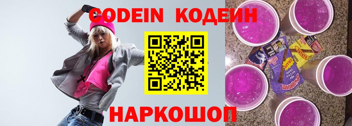 Кодеин Purple Drank  Вход с VPN  Алапаевск 